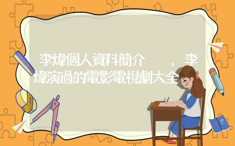 李煒個人資料簡介，李煒演過的電影電視劇大全插圖